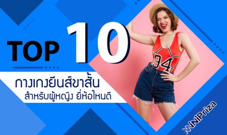 10 อันดับ กางเกงยีนส์ขาสั้นผู้หญิง ยี่ห้อไหนดี ดีไซน์เก๋ ยอดนิยม