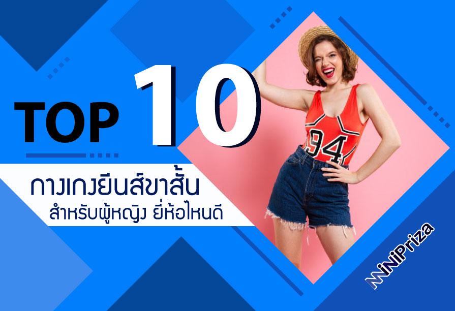 10 อันดับ กางเกงยีนส์ขาสั้นผู้หญิง ยี่ห้อไหนดี ดีไซน์เก๋ ยอดนิยม