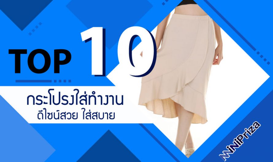 10 อันดับ กระโปรงทำงาน ดีไซน์สวย ใส่สบาย คุณภาพดี