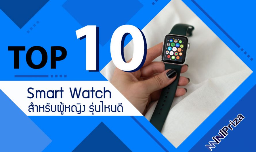 10 อันดับ นาฬิกา smart watch ผู้หญิง นาฬิกาอัจฉริยะ ยี่ห้อไหนดี ดีที่สุด