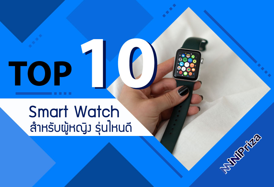 10 อันดับ นาฬิกา smart watch ผู้หญิง นาฬิกาอัจฉริยะ ยี่ห้อไหนดี ดีที่สุด