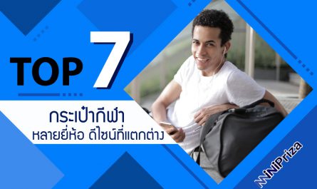 แนะนำ 7 อันดับ กระเป๋ากีฬา หลายยี่ห้อ ดีไซน์ที่แตกต่าง ลดราคา