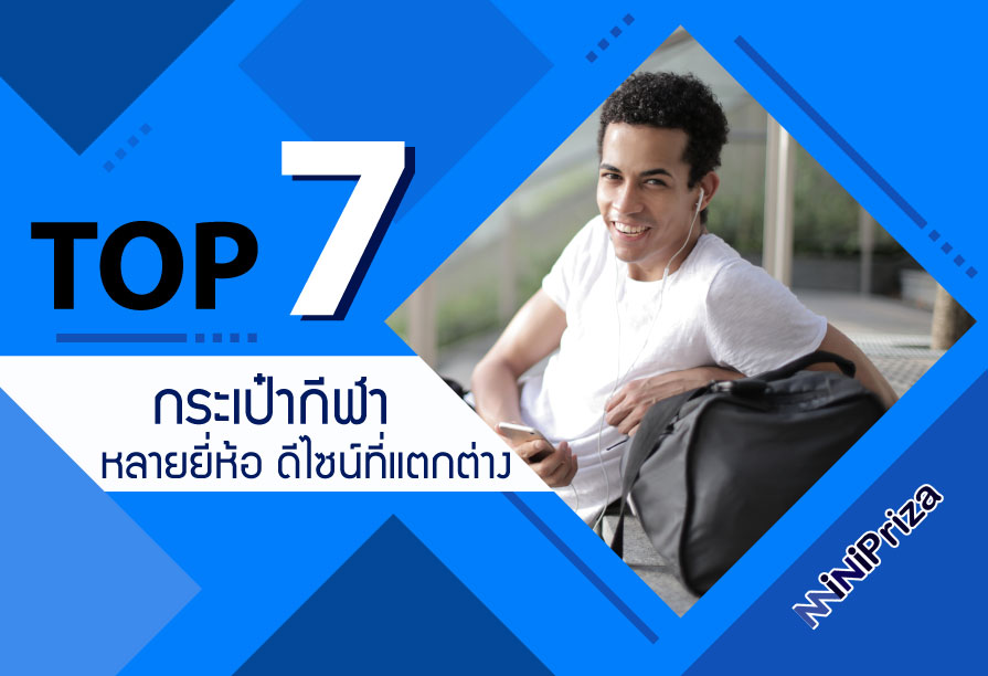 แนะนำ 7 อันดับ กระเป๋ากีฬา หลายยี่ห้อ ดีไซน์ที่แตกต่าง ลดราคา