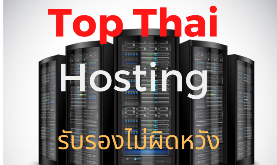 Top 5 อันดับ Hosting ไทย ที่ไหนดี ทำอันดับได้ดี ปลอดภัยสูง