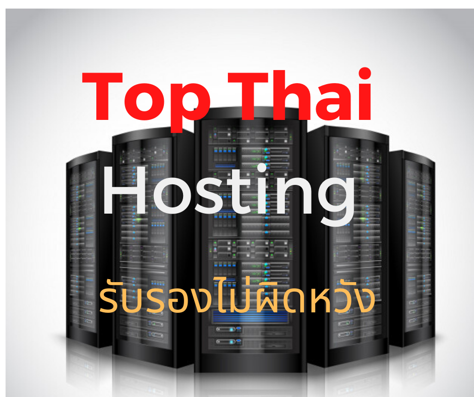 Top 5 อันดับ Hosting ไทย ที่ไหนดี ทั้งราคา และการบริการ