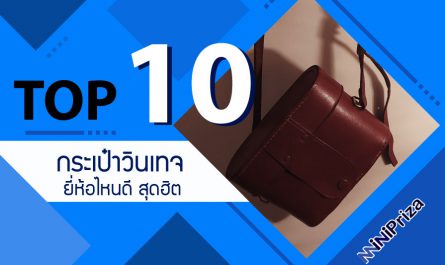 10 อันดับ กระเป๋าวินเทจ ยี่ห้อไหนดี สุดฮิต ดีไซน์เก๋ ราคาไม่แพง