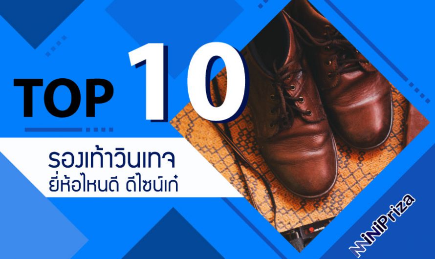 10 อันดับ รองเท้าวินเทจ ยี่ห้อไหนดี ดีไซน์เก๋ แฟชั่นยอดนิยม