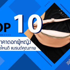 10 อันดับ กระเป๋าคาดอกผู้หญิง ยี่ห้อไหนดี ยอดนิยม แบรนด์คุณภาพ