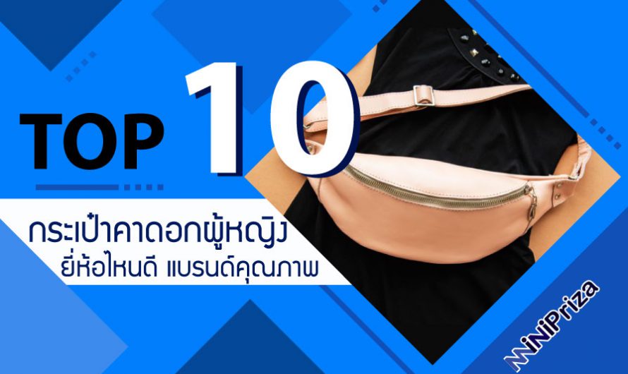 10 อันดับ กระเป๋าคาดอกผู้หญิง ยี่ห้อไหนดี ยอดนิยม แบรนด์คุณภาพ