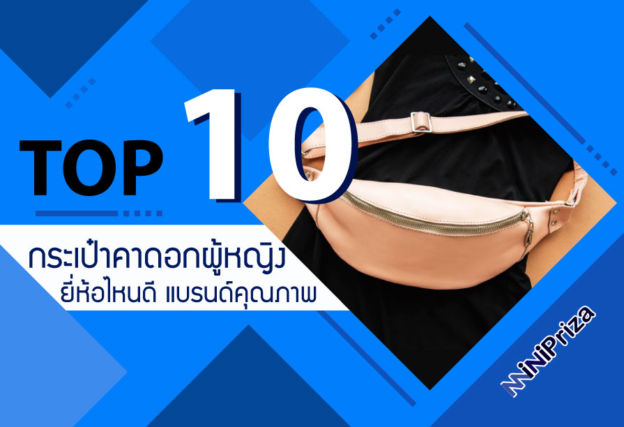 10 อันดับ กระเป๋าคาดอกผู้หญิง ยี่ห้อไหนดี ยอดนิยม แบรนด์คุณภาพ