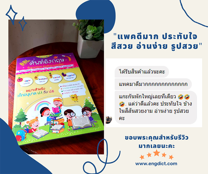 รีวิวดีๆ จากลูกค้าที่อ่านหนังสือภาษาอังกฤษ เล่มนี้