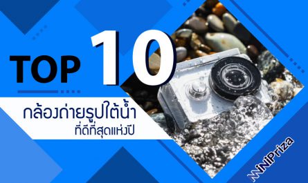 10 กล้องถ่ายรูปใต้น้ำ ที่ดีที่สุดแห่งปี 2021