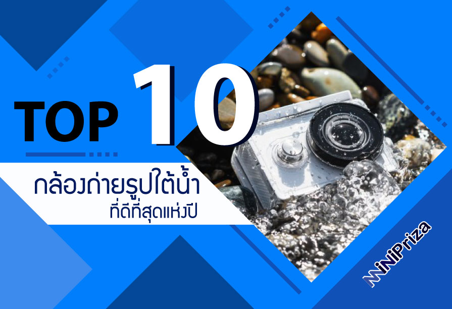 10 กล้องถ่ายรูปใต้น้ำ ที่ดีที่สุดแห่งปี 2021