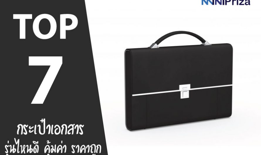 แนะนำ 7 อันดับ  กระเป๋าเอกสาร รุ่นไหนดี ราคาถูก คุ้มค่าต่อการใช้งาน ปี 2024