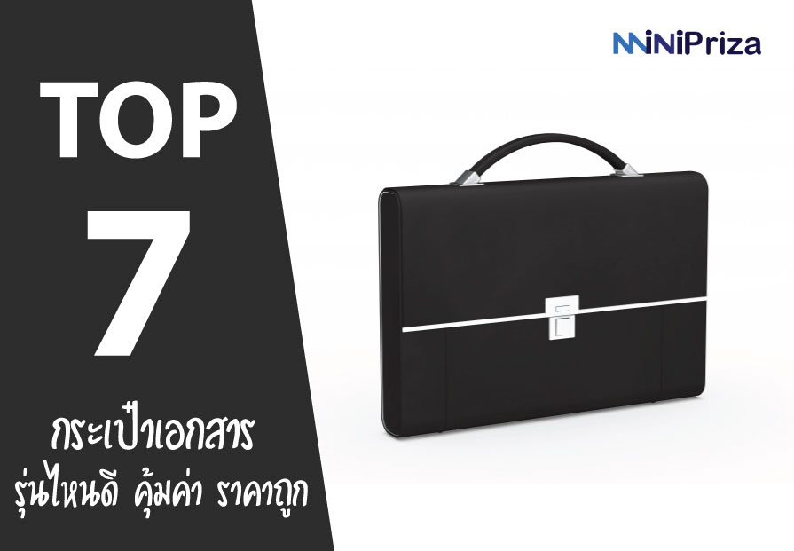 แนะนำ 7 อันดับ กระเป๋าเอกสาร รุ่นไหนดี ราคาถูก คุ้มค่าต่อการใช้งาน