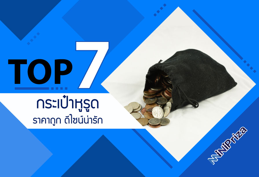 แนะนำ 7อันดับ กระเป๋าหูรูด ราคาถูก ดีไซน์น่ารัก เก๋ไก๋ดูดี