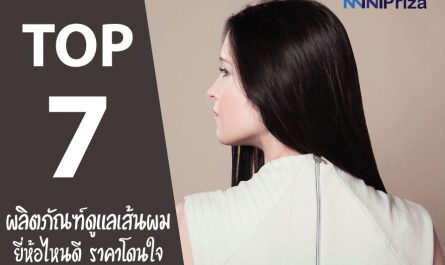 แนะนำ 7 อันดับ ผลิตภัณฑ์ดูแลเส้นผมยี่ห้อไหนดี ราคาโดนใจ