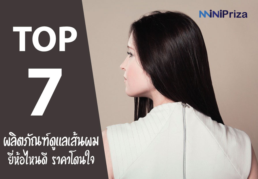 แนะนำ 7 อันดับ ผลิตภัณฑ์ดูแลเส้นผมยี่ห้อไหนดี ราคาโดนใจ