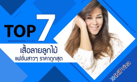 แนะนำ 7 อันดับ เสื้อลายลูกไม้ แฟชั่นสาวๆ ราคาถูกสุด คุณภาพดี