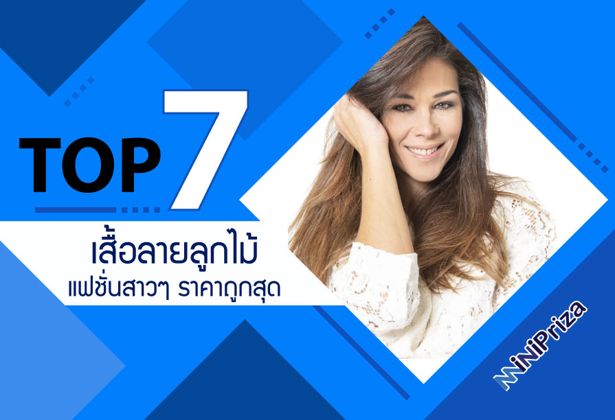 แนะนำ 7 อันดับ เสื้อลายลูกไม้ แฟชั่นสาวๆ ราคาถูกสุด คุณภาพดี