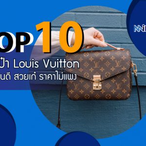 10 อันดับ กระเป๋าสะพายข้าง Louis Vuitton ผู้หญิง รุ่นไหนดี สวยเก๋ ราคาไม่แพง