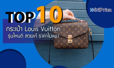 10 อันดับ กระเป๋าสะพายข้าง Louis Vuitton ผู้หญิง รุ่นไหนดี สวยเก๋ ราคาไม่แพง