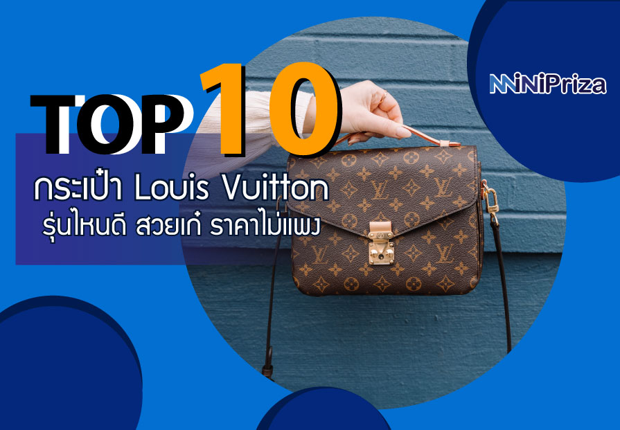 10 อันดับ กระเป๋าสะพายข้าง Louis Vuitton ผู้หญิง รุ่นไหนดี สวยเก๋ ราคาไม่แพง