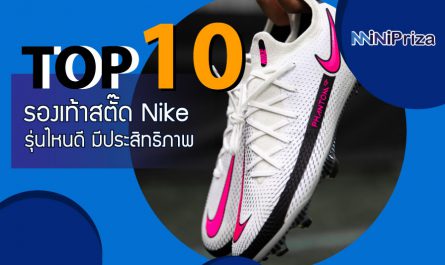 10 อันดับ รองเท้าสตั๊ด Nike ตัวท็อป รุ่นไหนดี ดีไซน์เก๋ มีประสิทธิภาพ
