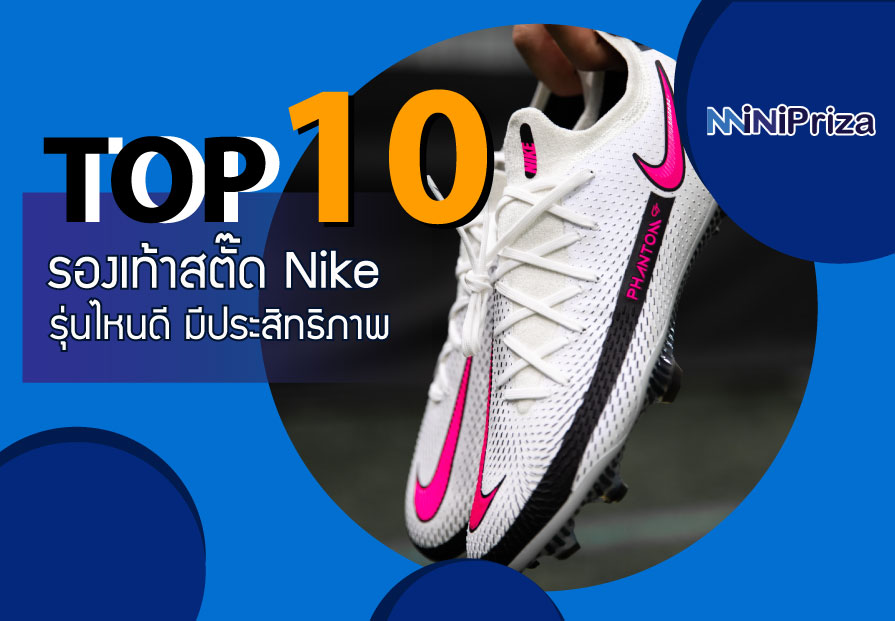 10 อันดับ รองเท้าสตั๊ด Nike ตัวท็อป รุ่นไหนดี ดีไซน์เก๋ มีประสิทธิภาพ