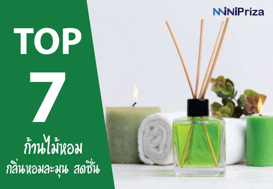 แนะนำ 7 อันดับ ก้านไม้หอมปรับอากาศ ยี่ห้อไหนดี กลิ่นหอมสดชื่น