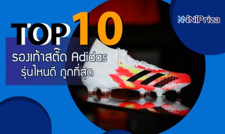 10 อันดับ รองเท้าสตั๊ด Adidas ผู้ชาย รุ่นไหนดี ถูกที่สุด คุณภาพสุดคุ้ม