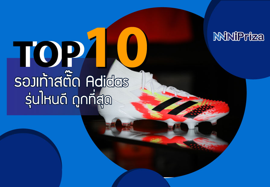 10 อันดับ รองเท้าสตั๊ด Adidas ผู้ชาย รุ่นไหนดี ถูกที่สุด คุณภาพสุดคุ้ม