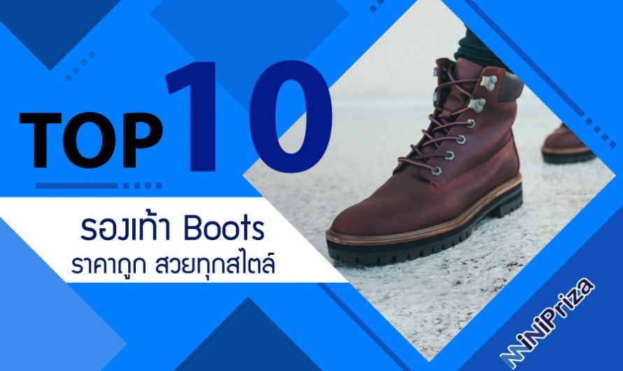 10 อันดับ รองเท้า Boots ยี่ห้อไหนดี ราคาถูก สวยทุกสไตล์ ปี 2024