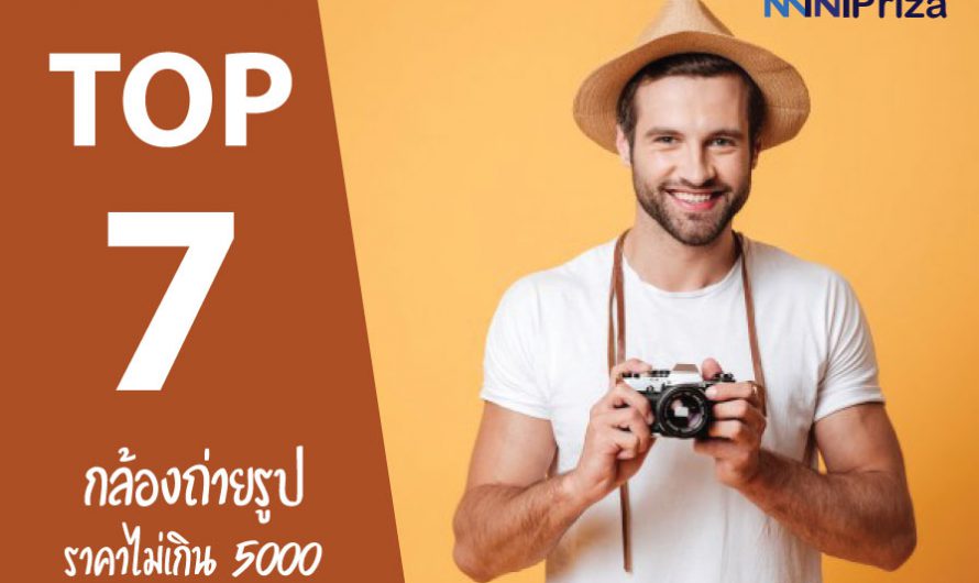 แนะนำ 7 กล้องถ่ายรูป ราคาไม่เกิน 5000 ถูกและคุ้ม รุ่นไหนดี