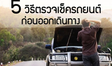 แนะนำ 5 วิธีตรวจเช็ครถยนต์ก่อนออกเดินทาง ในแบบง่ายๆ ทำได้เอง