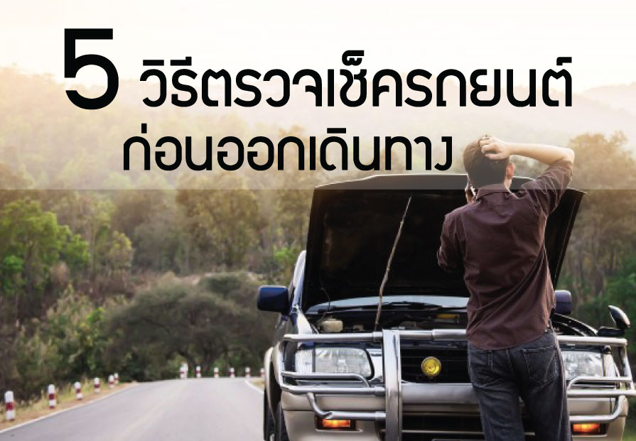แนะนำ 5 วิธีตรวจเช็ครถยนต์ก่อนออกเดินทาง ในแบบง่ายๆ ทำได้เอง