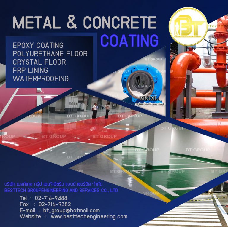 Metal Coating เคลือบป้องกันสนิมการผุกร่อน