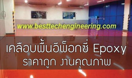 ข้อดีของการเคลือบพื้น Epoxy