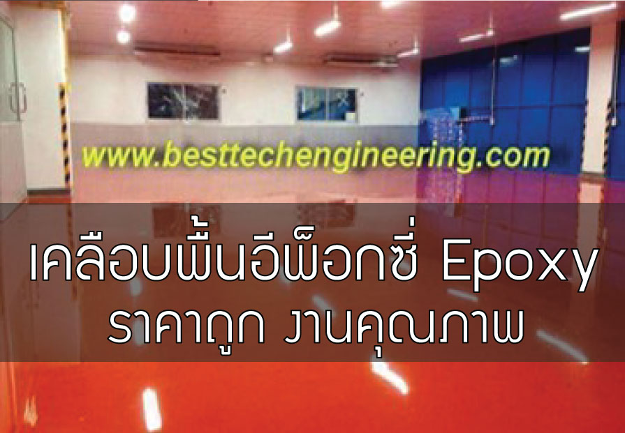 ข้อดีของการเคลือบพื้น Epoxy