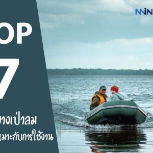 แนะนำ 7 อันดับ เรือยางเป่าลม ยี่ห้อไหนดี ทนทานเหมาะกับการใช้งาน