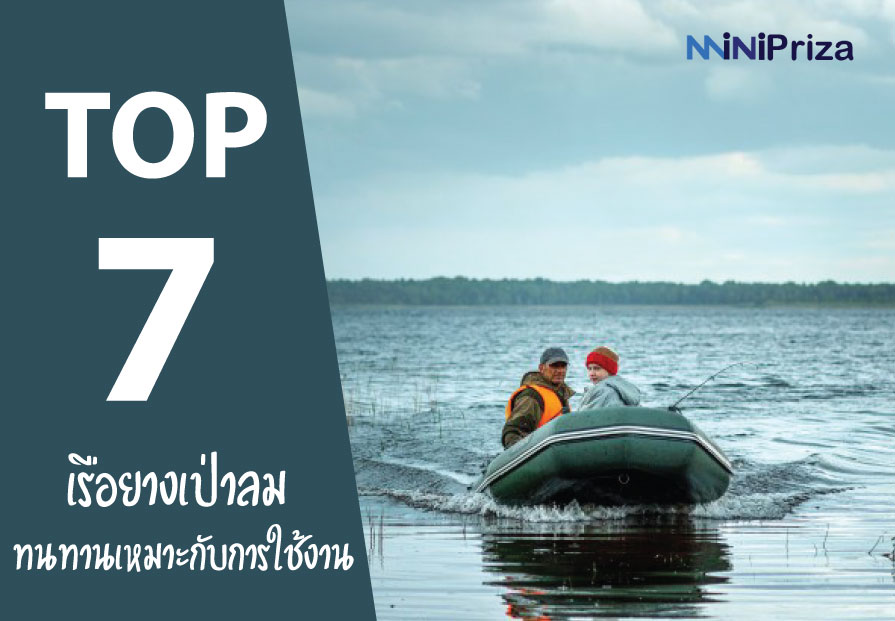 แนะนำ 7 อันดับ เรือยางเป่าลม ยี่ห้อไหนดี ทนทานเหมาะกับการใช้งาน