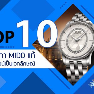 10 อันดับ นาฬิกามิโดแท้ รุ่นไหนดี ดีไซน์ทันสมัย รุ่นใหม่ล่าสุด