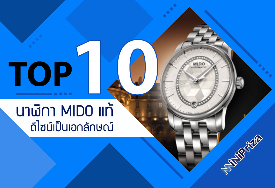 10 อันดับ นาฬิกามิโดแท้ รุ่นไหนดี ดีไซน์ทันสมัย รุ่นใหม่ล่าสุด