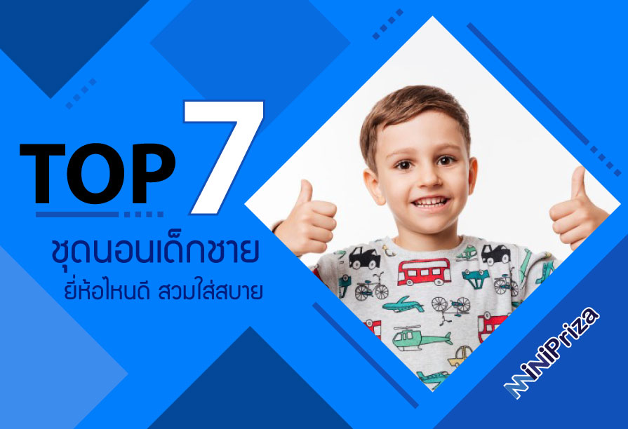 แนะนำ 7 อันดับ ชุดนอนเด็กชาย ยี่ห้อไหนดี สวมใส่สบาย สไตล์น่ารัก