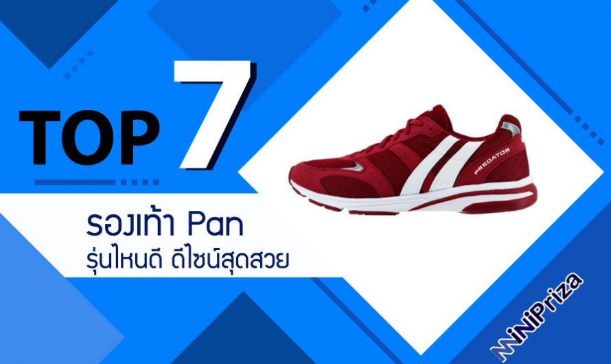 แนะนำ 7 อันดับ รองเท้า pan รุ่นไหนดี มิติใหม่ ดีไซน์สุดสวย ปี 2024