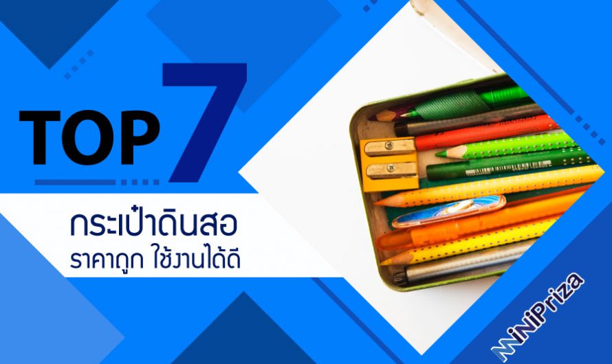 แนะนำ 7 อันดับ กระเป๋าดินสอ รุ่นไหนดี ราคาถูก ใช้งานได้ดี ปี 2024