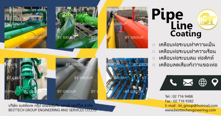 Pipe Line Coating เคลือบท่ออุตสาหกรรม