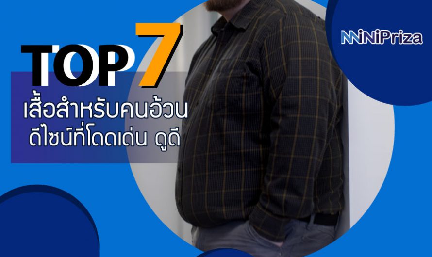 แนะนำ 7 อันดับ เสื้อสำหรับคนอ้วน ผู้ชาย ดีไซน์ที่ลงตัว สมส่วน ปี 2024