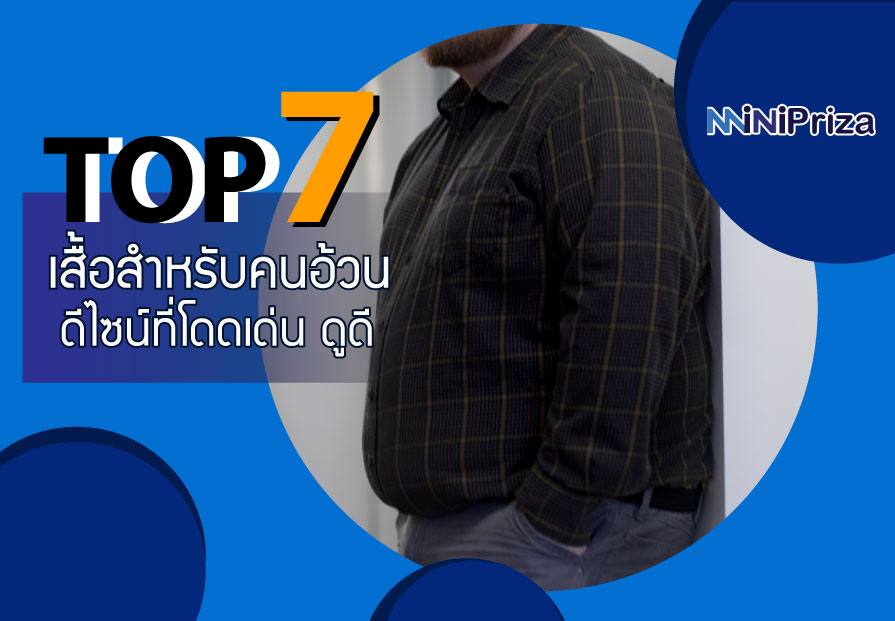 7 อันดับ เสื้อสำหรับคนอ้วน ผู้ชาย ดีไซน์ที่โดดเด่น ดูดี