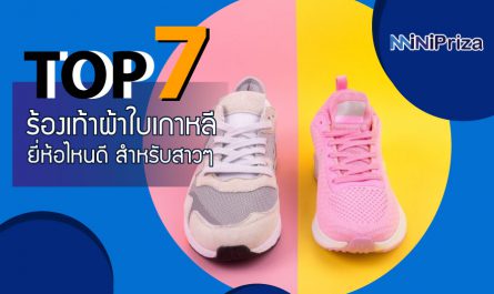 แนะนำ 7 อันดับ ร้องเท้าผ้าใบเกาหลี ยี่ห้อไหนดี สำหรับสาวๆ แฟชั่นๆ